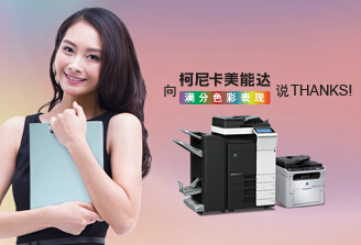 柯尼卡美能達(dá)復(fù)印機(jī) 柯尼卡美能達(dá)復(fù)印機(jī)