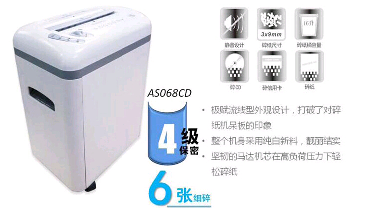 震旦AS068CD碎紙機(jī) 震旦AS068CD碎紙機(jī)