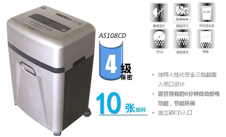 震旦AS108CD碎紙機功能 震旦AS108CD碎紙機功能