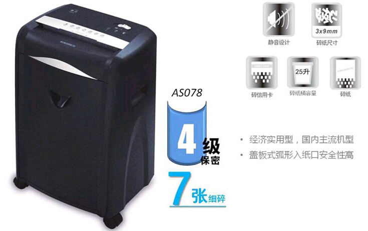 震旦AS078碎紙機功能 震旦AS078碎紙機功能
