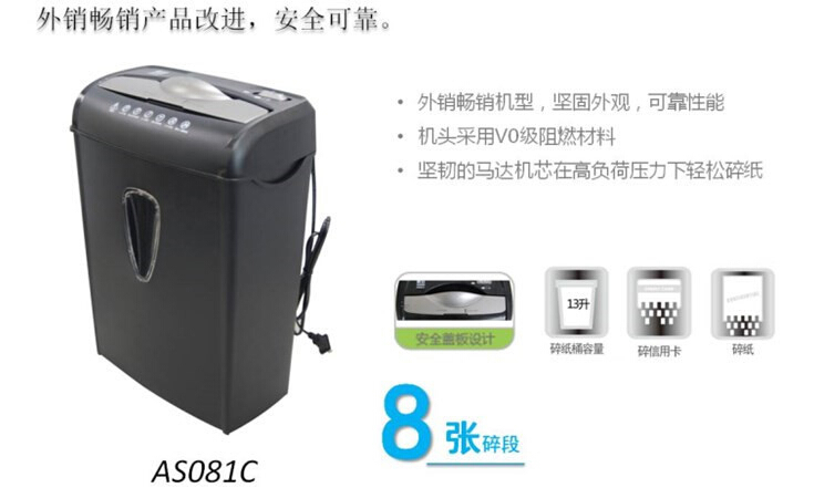 震旦AS081C碎紙機介紹 震旦AS081C碎紙機介紹