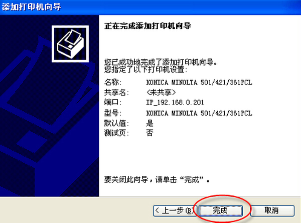 柯尼卡美能達打印機安裝使用說明步驟18 柯尼卡美能達打印機安裝使用說明步驟18