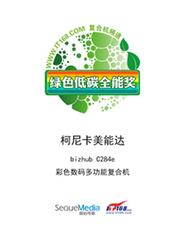 柯尼卡美能達(dá)復(fù)印機(jī)C284e榮獲“綠色低碳全能獎(jiǎng)” 柯尼卡美能達(dá)復(fù)印機(jī)C284e榮獲“綠色低碳全能獎(jiǎng)”