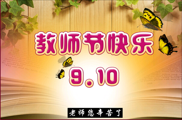 科頤辦公祝全體教師節(jié)日快樂! 科頤辦公祝全體教師節(jié)日快樂!