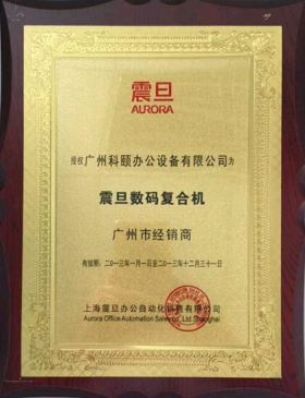 科頤辦公榮譽(yù)證書--震旦經(jīng)銷商證書 科頤辦公榮譽(yù)證書--震旦經(jīng)銷商證書