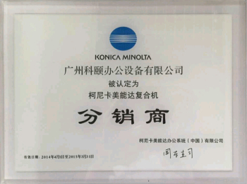 科頤辦公榮譽(yù)證書--柯尼卡美能達(dá)2014年分銷商證書 科頤辦公榮譽(yù)證書--柯尼卡美能達(dá)2014年分銷商證書