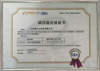 科頤辦公榮譽(yù)證書--誠(chéng)信通會(huì)員證書 科頤辦公榮譽(yù)證書--誠(chéng)信通會(huì)員證書