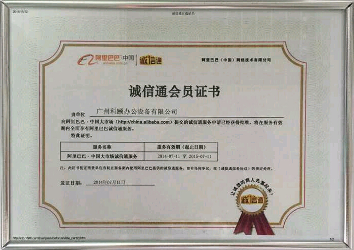  科頤辦公獲得阿里巴巴誠(chéng)信通會(huì)員證書  