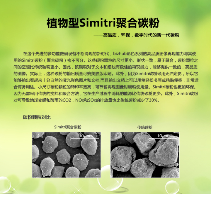 柯尼卡美能達bizhub266采用的是植物型Simitri聚合碳粉 柯尼卡美能達bizhub266采用的是植物型Simitri聚合碳粉