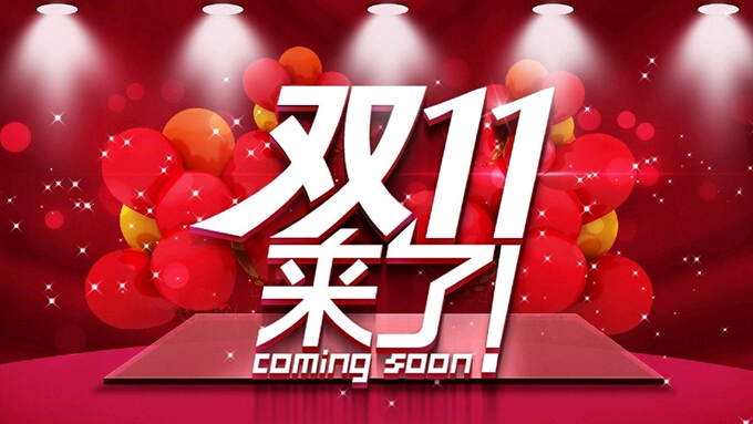 雙十一來(lái)了，復(fù)印機(jī)耗材提前購(gòu)