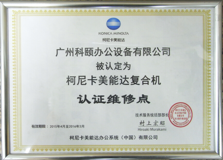 科頤辦公--柯尼卡美能達(dá)認(rèn)證維修站點