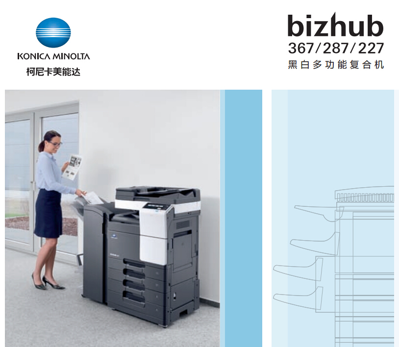 柯尼卡美能達287智.簡 商務(wù)新典范-科頤辦公 柯尼卡美能達287智.簡 商務(wù)新典范-科頤辦公