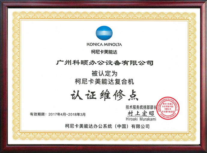 柯尼卡美能達(dá)認(rèn)證維修點(diǎn) 柯尼卡美能達(dá)認(rèn)證維修點(diǎn)