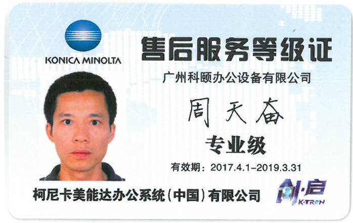 柯尼卡美能達(dá)售后服務(wù)等級(jí)證-廣州科頤周天奮專業(yè)證 柯尼卡美能達(dá)售后服務(wù)等級(jí)證-廣州科頤周天奮專業(yè)證