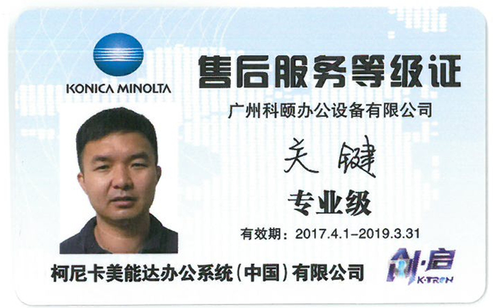 柯尼卡美能達(dá)售后服務(wù)等級(jí)證-廣州科頤關(guān)鍵專業(yè)證 柯尼卡美能達(dá)售后服務(wù)等級(jí)證-廣州科頤關(guān)鍵專業(yè)證