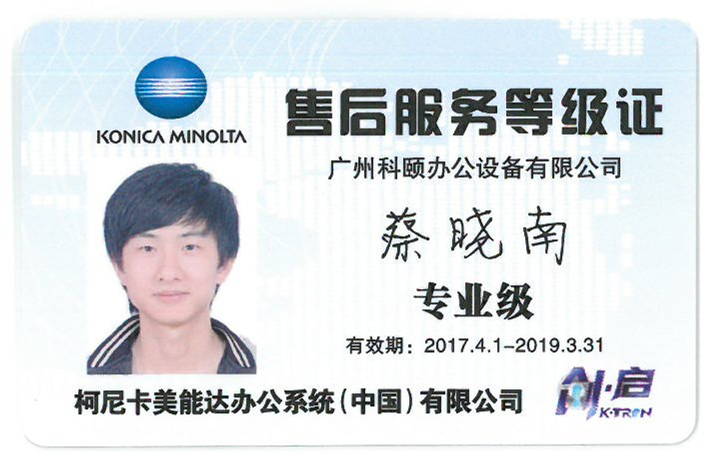 柯尼卡美能達(dá)售后服務(wù)等級(jí)證-廣州科頤蔡曉南專業(yè)證 柯尼卡美能達(dá)售后服務(wù)等級(jí)證-廣州科頤蔡曉南專業(yè)證