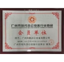 科頤辦公獲得廣州現(xiàn)代辦公設(shè)備行業(yè)商會會員證書
