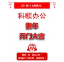 鞭炮一響，黃金萬兩！科頤辦公全體同仁給您拜年啦！